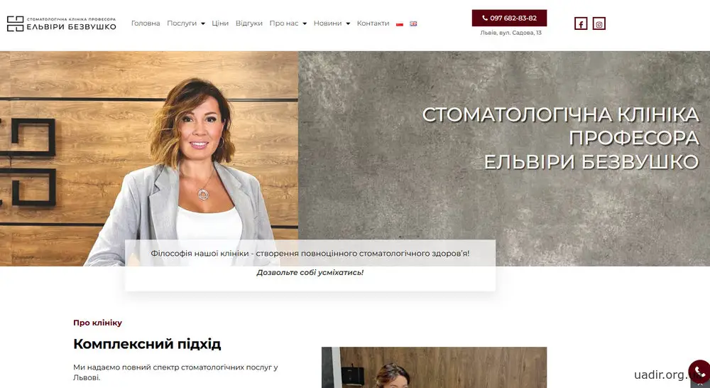 Львівська стоматологічна Клініка Професора Безвушко Ельвіри