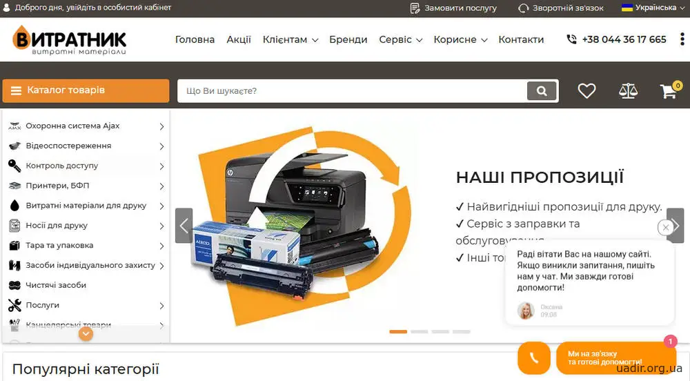 ВИТРАТНИК постачальник витратних матеріалів