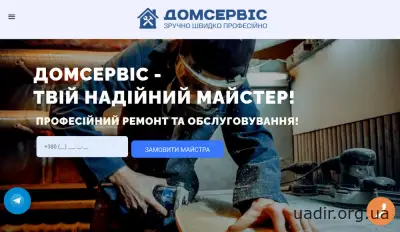 «Домсервіс» - професійні послуги різноробочих у Львові