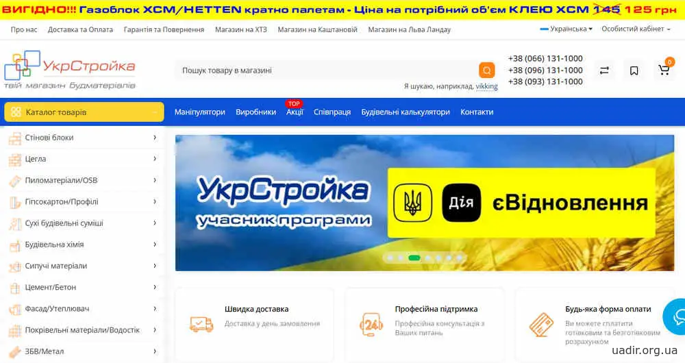 УкрСтройка - інтернет-магазин будматеріалів