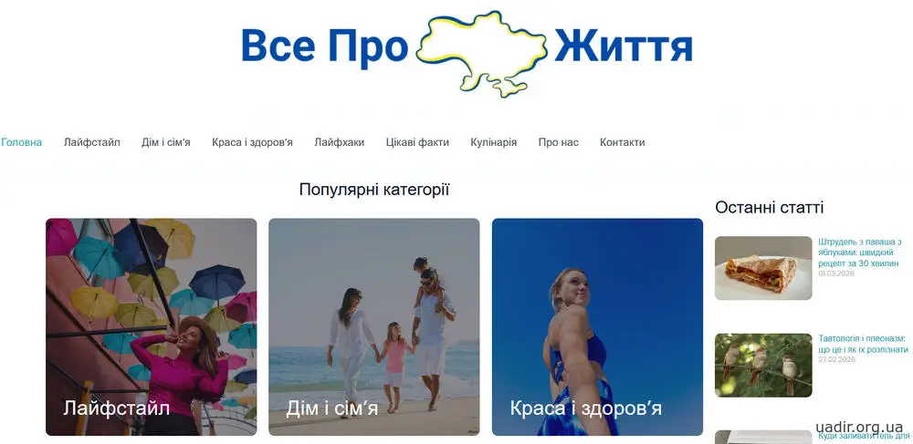 vseprozhyttia.com.ua — корисні поради, цікаві факти та фішки для простішого життя