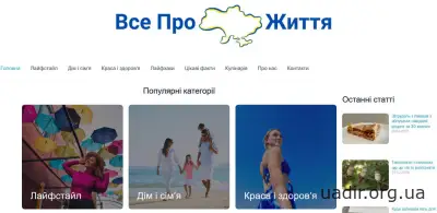 vseprozhyttia.com.ua — корисні поради, цікаві факти та фішки для простішого життя