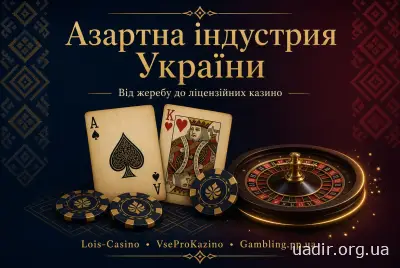 Перспективи грального бізнесу в Україні